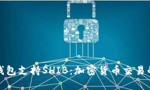 比特派钱包支持SHIB：加密货币交易的新选择