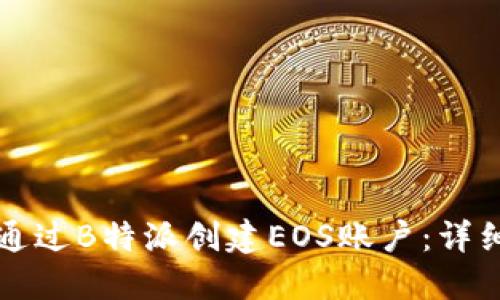 如何通过B特派创建EOS账户：详细指南
