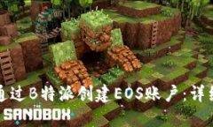 如何通过B特派创建EOS账户