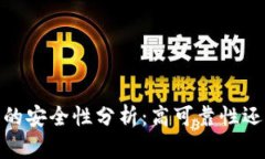 : b特派钱包的安全性分析