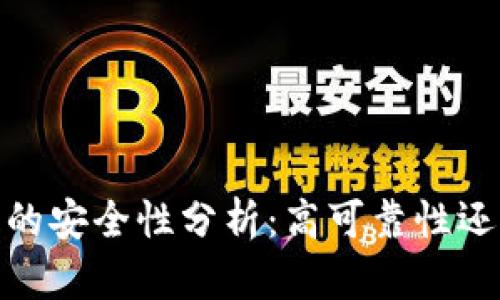 : b特派钱包的安全性分析:高可靠性还是隐患重重?