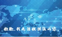 抱歉，我无法提供该内容