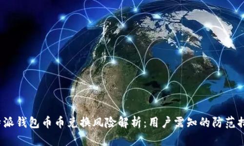 b特派钱包币币兑换风险解析：用户需知的防范措施
