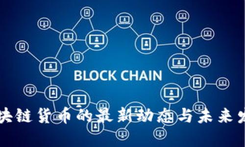 区块链货币的最新动态与未来发展