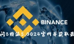如何访问B特派5.0024官网并