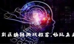 2023年最新区块链游戏推荐