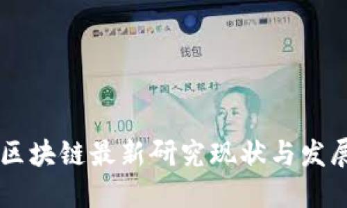 日本区块链最新研究现状与发展趋势