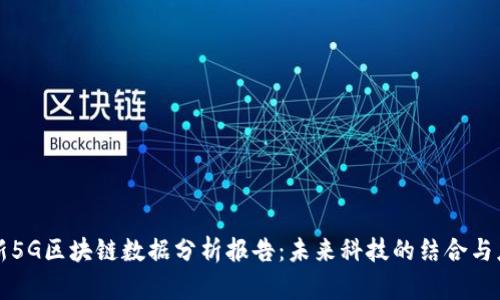 最新5G区块链数据分析报告：未来科技的结合与应用