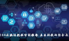最新5G区块链数据分析报告