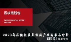 2023年区块链最新创新产品