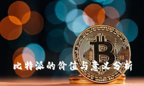 比特派的价值与意义分析