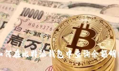 如何在比特派钱包中查询余额明细