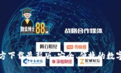 BitPie App官方下载最新版：
