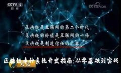 区块链币种系统开发指南