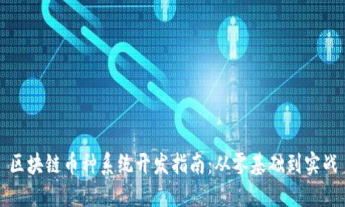 区块链币种系统开发指南：从零基础到实战