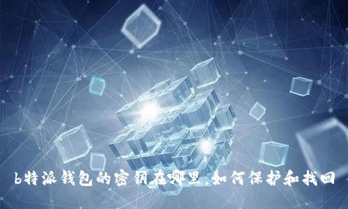 b特派钱包的密钥在哪里，如何保护和找回