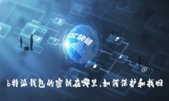 b特派钱包的密钥在哪里，