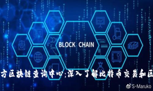 比特币官方区块链查询中心：深入了解比特币交易和区块链技术