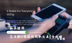 和关键词怎么把B特派的钱