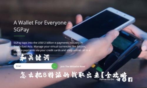 和关键词

怎么把B特派的钱取出来？全攻略