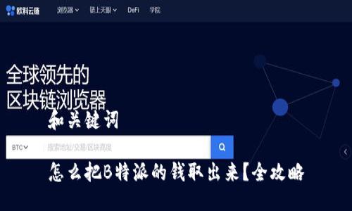 和关键词

怎么把B特派的钱取出来？全攻略