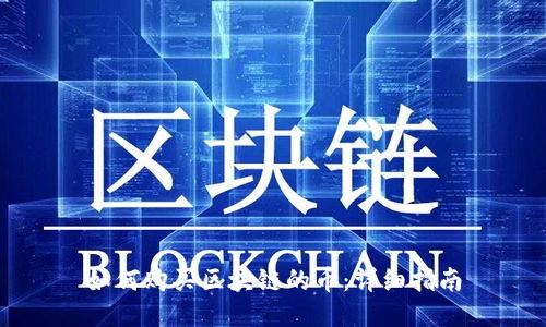 如何购买区块链的币：详细指南