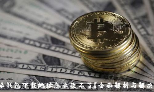   
b特派钱包下载地址怎么改不了？全面解析与解决方案