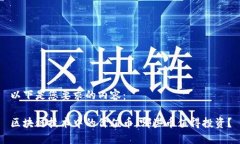 以下是您要求的内容：区