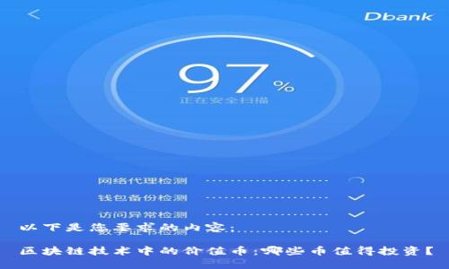 以下是您要求的内容：

区块链技术中的价值币：哪些币值得投资？