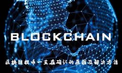 区块链提币一直在确认的