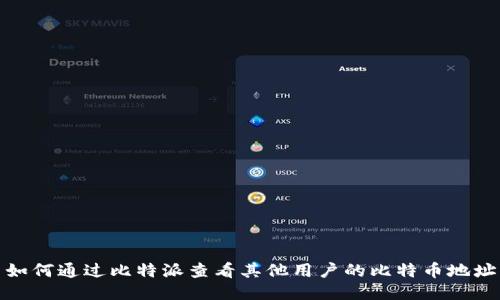 如何通过比特派查看其他用户的比特币地址