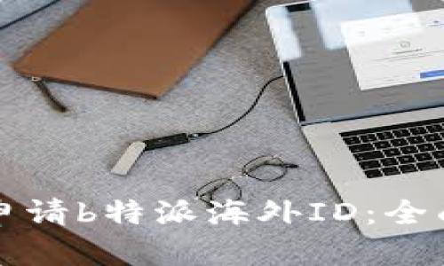 如何申请b特派海外ID：全面指南