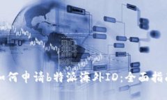 如何申请b特派海外ID：全
