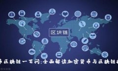 火币区块链一百问：全面解读加密货币与区块链