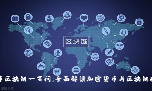 火币区块链一百问：全面解读加密货币与区块链技术
