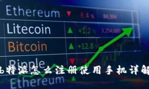 b特派怎么注册使用手机详解