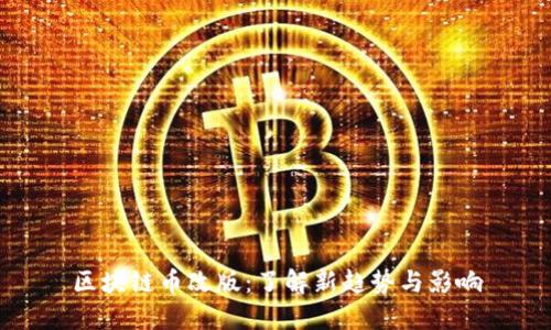 区块链币改版：了解新趋势与影响