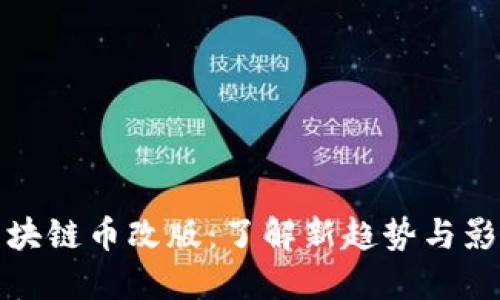 区块链币改版：了解新趋势与影响