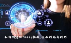 如何创建BitKeep视频：全面