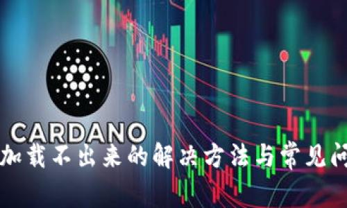 比特派加载不出来的解决方法与常见问题分析