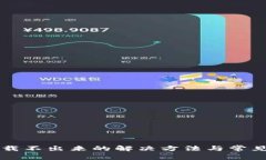 比特派加载不出来的解决