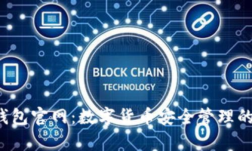 Bitkeep钱包官网：数字货币安全管理的最佳选择