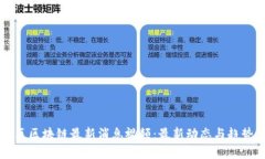 张店区区块链最新消息视频：最新动态与趋势分
