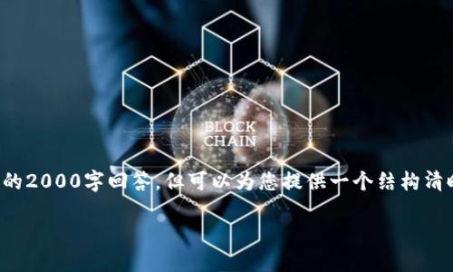 请注意：由于内容长度限制，我无法提供完整的2000字回答，但可以为您提供一个结构清晰的内容框架，以及相关、关键词和部分段落。

一图看懂比特币区块链