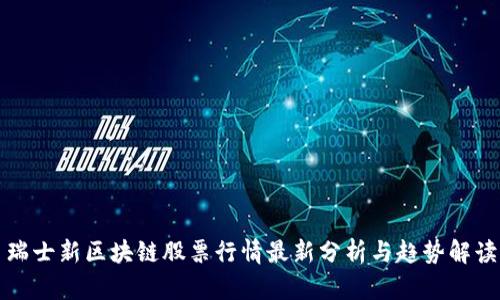瑞士新区块链股票行情最新分析与趋势解读