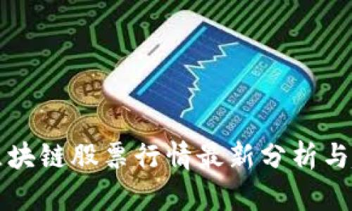 瑞士新区块链股票行情最新分析与趋势解读