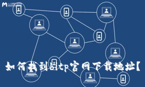 如何找到bitp官网下载地址？