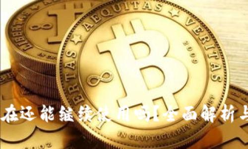 BK钱包现在还能继续使用吗？全面解析与用户指南