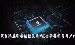 BK钱包现在还能继续使用吗