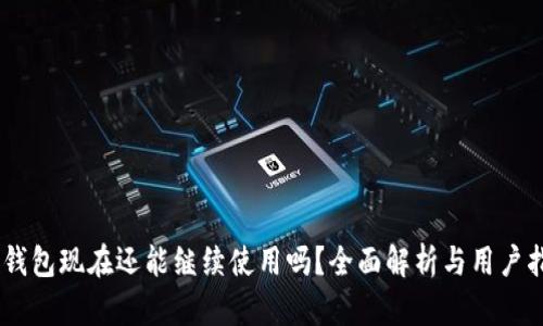 BK钱包现在还能继续使用吗？全面解析与用户指南